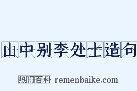 山中别李处士造句是什么意思的图片